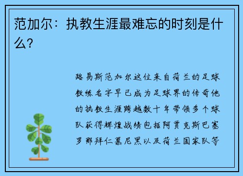 范加尔：执教生涯最难忘的时刻是什么？